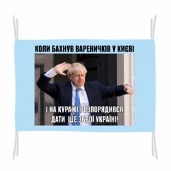 Флаг Борис Джонсоном. Когда бахнул вареничков - PrintSalon