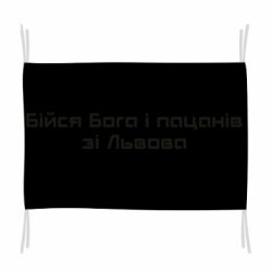 Флаг Бойся Бога и пацанов со Львова - PrintSalon