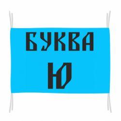 Прапор Буква Ю II - PrintSalon