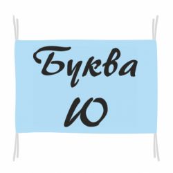 Флаг Буква Ю - PrintSalon