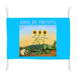 Флаг Cмотри как растут