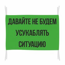 Флаг Давайте не будем усукаблять ситуацию - PrintSalon