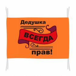 Прапор Дідусь правий - PrintSalon