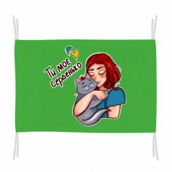 Флаг Девочка с котом - ты мое сердечко - PrintSalon