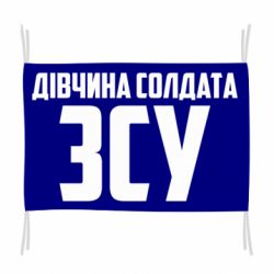Флаг Девушка солдата ВСУ