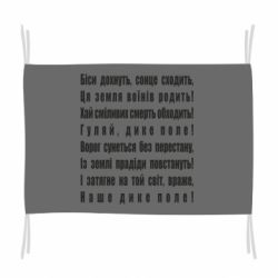 Флаг Дике поле - PrintSalon