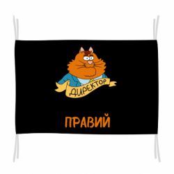 Флаг Директор всегда прав - PrintSalon