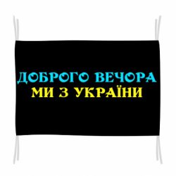 Флаг Добрый вечер мы из Украины - PrintSalon