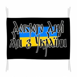 Флаг Доброго дня ми з України!