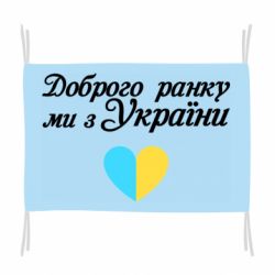Флаг Доброго ранку, ми з України! - PrintSalon