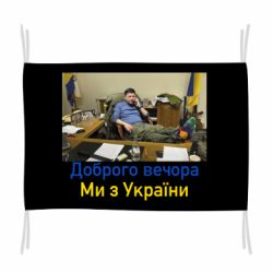 Флаг Доброго вечера, мы с Украины! Ким
