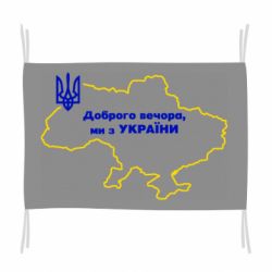 Флаг Доброго вечера, мы з Украины! Карта Украины