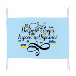 Флаг ДОБРОГО ВЕЧОРА Херсон Це Україна! - PrintSalon