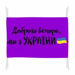 Флаг Доброго вечора ми з України, флаг
