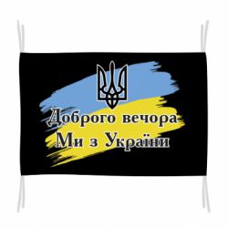 Прапор Доброго Вечора ми з України Герб - PrintSalon