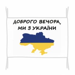 Флаг Доброго вечора ми з України! Карта - PrintSalon