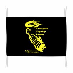 Флаг Доброго вечора ми з України, коктейль молотова - PrintSalon
