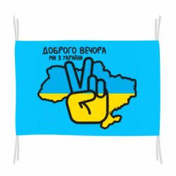 Прапор Доброго вечора, ми з України! Мир - PrintSalon