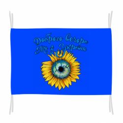 Прапор Доброго вечора! Соняшник - PrintSalon