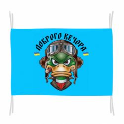 Флаг Доброго вечора! Утка - PrintSalon