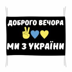 Флаг Доброго вечора - PrintSalon