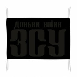 Флаг Дочь воина ВСУ - PrintSalon