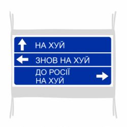 Флаг Дорожный знак для россии