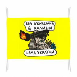 Флаг Джавелин Украина - PrintSalon