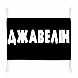 Флаг Джавелін