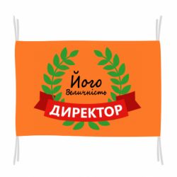 Флаг Его величество - директор - PrintSalon