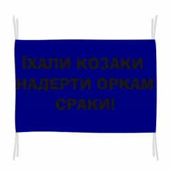 Флаг Ехали казаки