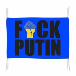 Прапор FUCK PUTIN - PrintSalon