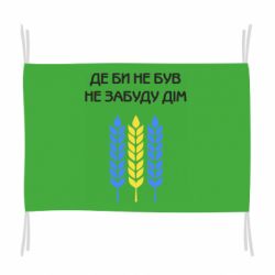 Флаг Где бы не был не забудь дом - PrintSalon