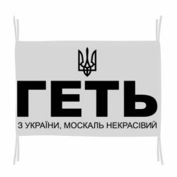 Флаг Геть з Украины москаль некрасивый! Герб