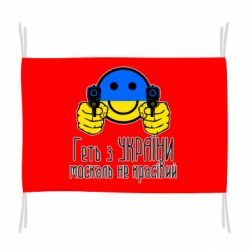 Флаг Геть з украины москаль некрасивый