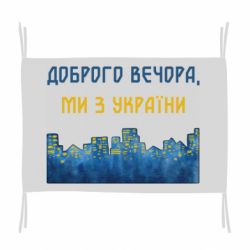 Флаг Город Доброго вечера, мы с Украины
