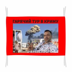 Флаг Горячий тур в Крыму - PrintSalon