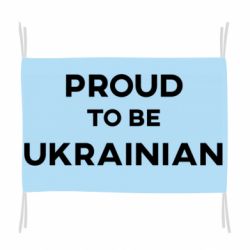 Флаг Горжусь быть украинцем - PrintSalon