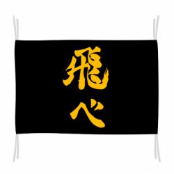Прапор Haikyuu - Fly High - PrintSalon