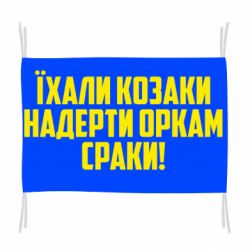 Флаг Їхали козаки надерти оркам сраки