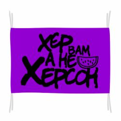 Флаг Хер вам а не Херсон - PrintSalon