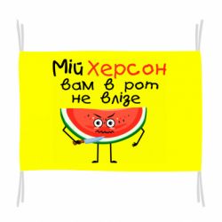 Флаг Херсон арбуз и нож
