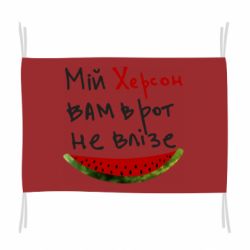 Флаг Херсон арбуз - PrintSalon