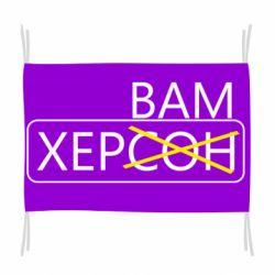 Прапор Херсон вам - PrintSalon