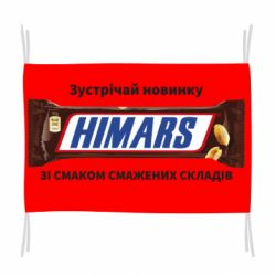 Флаг Himars сникерс
