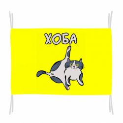 Флаг Хоба - PrintSalon