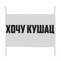 Флаг Хочу кушац - PrintSalon