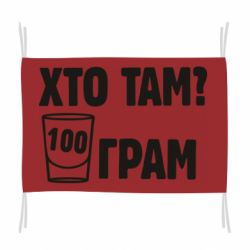 Флаг Хто там? 100 грам - PrintSalon
