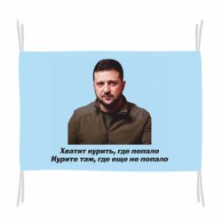 Флаг Хватит курить где попало