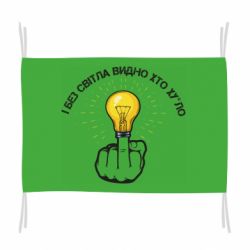 Флаг И безсвета видно кто х*йло